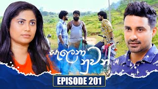 Salena Nuwan සැලෙනා නුවන්  Episode 201  02nd November 2024 [upl. by Imeka335]