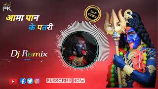 Aama Pan ke patri  आमा पान के पतरी  Cg Bhakti dj remix song  dj PLD Cg dj Song [upl. by Mccallion]