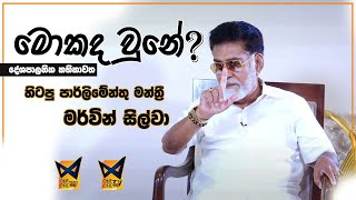 🔴මොකද වුනේ  Mokada Une  දේශපාලන කතිකාවත  හිටපු පාර්ලිමේන්තු මන්ත්‍රී මර්වින් සිල්වා  20240904 [upl. by Nylzor602]