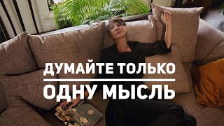 Думайте только одну мысль Чиллософия [upl. by Jelena]