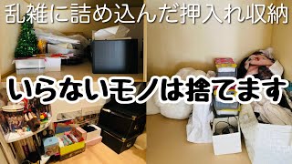 【ミニマリストと片付け】いらないモノは捨てて押入れをスッキリさせます。片付け掃除整理整頓 [upl. by Waki3]