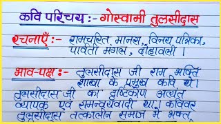 Tulsidas kavi parichaytulsidas jivan parichayतुलसीदास कवि परिचयतुलसीदास दो रचनाये भावपक्ष कलापक्ष [upl. by Amlev]