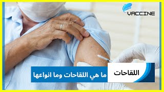 ما هي اللقاحات انواع اللقاحات  اللقاحات النشطة  اللقاخات الغير نشطةاللقاحات اللقاح vaccine [upl. by Enriqueta]