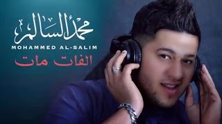 محمد السالم  الفات مات  Mohamed Alsalim  Alfat Mat [upl. by Bleier]