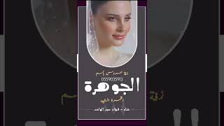 فاز بك شيخ المراجلزفات عروس باسم الجوهره2025لطلب الزفات0559035913 [upl. by Tabbie]