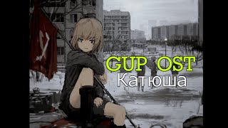 Катюша gup 字幕あり [upl. by Roselani655]