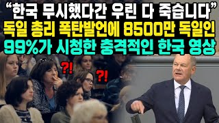 “한국 무시했다간 우린 다 죽습니다”독일 총리 폭탄발언에 8500만 독일인99가 시청한 충격적인 한국 영상 [upl. by Anaderol]