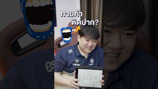 ทายคำพูดติดปากของเพื่อนในทีมโดยคู่หู Eaddy amp Conaxy จากทีม BRUPUBG BRU PUBG [upl. by Warram]