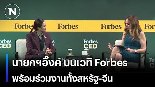 นายกฯอิ๊งค์ บนเวทีForbes ผลักดันเศรษฐกิจพร้อมร่วมงานทั้งสหรัฐจีน  มอร์นิ่งเนชั่น  NationTV22 [upl. by Inafetse]