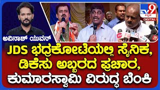 Channapatna ByElection JDS ಭದ್ರಕೋಟೆಯಲ್ಲಿ ಸೈನಿಕ ಡಿಕೆಸು ಅಬ್ಬರದ ಪ್ರಚಾರ HDK ವಿರುದ್ಧ ವಾಗ್ದಾಳಿ [upl. by Eronel756]