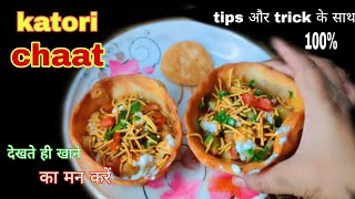 katori chaat recipe।। सच में हो तारीफ पाना तो कटोरी चाट एक बार जरूर बनाना ।। reshamafoodvlog [upl. by Alathia310]