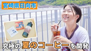 【イモトの珈琲】第4弾宮崎県「日向珈琲」さんを訪問最高の夏のコーヒーができた [upl. by Inimak]