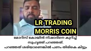 morris coin നിഷാദിനെ കുറിച്ച് സുഹൃത്ത് പറഞ്ഞത്പറഞ്ഞത് ശരിയാണെങ്കിൽ പണം തിരികെ കിട്ടുംmtfe [upl. by Arza]