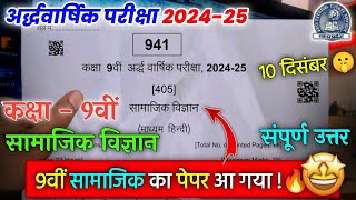 class 9th samajik vigyan ardhvaarshik paper 202425  कक्षा 9 सामाजिक विज्ञान अर्धवार्षिक पेपर 2024 [upl. by Eizzik538]