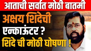 EKNATH SHINDE LIVE 🔴 बदलापूर प्रकरणातील अक्षय शिंदेचा एन्काऊंटर  शिंदेंची घोषणा  AKSHAY SHINDE [upl. by Alvinia]