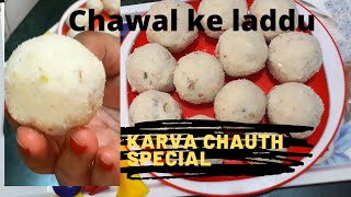 Laddu  chawal ke laddu recipe  how to make chawal ke laddu  करवा चौथ स्पेशल चावल के लड्डू [upl. by Sutsuj]