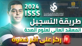 طريقة التسجيل في المعهد العالي لعلوم الصحة ISSS 2024 [upl. by Inal765]