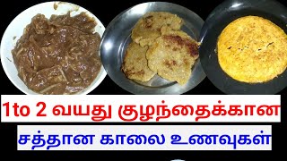 1 to 2 year babies breakfast recipes in tamilquick ampeasy breakfast recipes for 1 year toddlers [upl. by Fagen978]