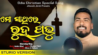 NEW ODIA CHRISTIAN SONG  MO SATHIRE RUHO  MANSING NAG jihovahjireh [upl. by Enella]