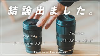 【結局どっち？】ソニーの万能ズームレンズ、徹底比較してみた。【Sigma 2870 F28 vs Tamron 2875 F28】 [upl. by Mcarthur843]