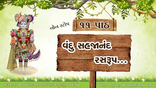 વંદુ સહજાનંદ રસરુપનોન સ્ટોપ 11 પાઠ  Vandu Sahjanand RasrupLyrics [upl. by Bolanger]