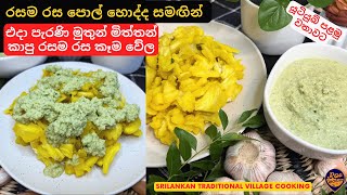 ගොඩ දෙනා අහලත් නැති එදා අපේ පැරැන්නන්ගේ රස ගුණ පිරි අඩු වියදම් කෑම වේලSrilankan Village Cooking [upl. by Sitsuj286]