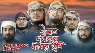 মুহাম্মদ সাঃ এর অবমাননার প্রতিবাদে সময়ের সেরা গজল । Ummot Dabi Koro Ki Kore Tumi । Kalarab [upl. by Mattson]