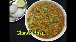 Chawli Bhaji recipe  Lobia Sabzi recipe  Lobia Curry  Lobia Recipe  Lobia Masala Recipe [upl. by Enelia]