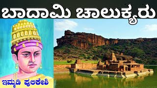 ಬದಾಮಿ ಚಾಲುಕ್ಯರು ಇಮ್ಮಡಿ ಪುಲಿಕೇಶಿ Badami Chalukyas history in kannada Immadi Pulikeshi बादामी चालुक्य [upl. by Finah]