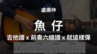 【魚仔盧廣仲】吉他譜x就這樣彈No128 魚仔盧廣仲吉他譜 [upl. by Toddie]