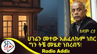 ትረካ  ልፎ Lfo  አዳም ረታ  Amharic Audiobook  Ethiopia 2024 [upl. by Cristy]