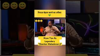 Shankar Mahadevan ji Riyaaz Tips ❤️ shankarmahadevan riyaz salimsulaiman shorts singing [upl. by Tewfik]