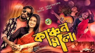 kanchon mala  কাঞ্চন মালা  Abed a music  bangla notun gaan  ns music company [upl. by Issim353]