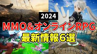 2024年 期待の新作MMORPG＆オンラインゲーム 注目の最新情報６選！【中間報告】 [upl. by Anirbaz542]