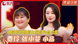 贾玲 张小斐 欢乐喜剧人S1小品纯享  中国优秀喜剧女演员作品合集 【SMG上海东方卫视欢乐频道】欢乐喜剧人 小品 喜剧 女演员 [upl. by Annaoj]