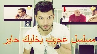 مسلسل عجيب يخليك حاير MISTER LYES [upl. by Laeno]