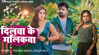 Video दिलवा के मालिकवा  Pawan SinghShilpi Raj FtSapna Chauhan  Pawan Singh Upcoming song [upl. by Aelahs967]