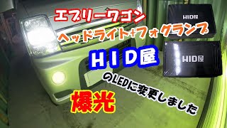 エブリーワゴンのヘッドライトとフォグランプをHID屋さんのLEDに交換します。 [upl. by Karna]