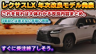 【突如公開】レクサスLX、大規模改良！2年以上オーダーできなかっただけのことはある…？これだけ見ておけば大体わかる内容まとめ。新開発ハイブリッドのLX700h以外にも見どころ多し！F SPORTは… [upl. by Eislehc490]