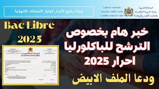 خبر هام بخصوص الترشح للباكلورليا احرار 2025 ودعا الملف الابيض [upl. by Leanna901]