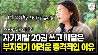 자기계발 스타강사의 솔직고백 quot열심히 살 수록 괴로웠어요quot 이걸 깨달았다면 인생이 더 빨리 나아졌을 겁니다 스타강사 김미경  동기부여 [upl. by Garnett]