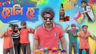 Holi Comedy Video Part 1  Bangla Comedy video  Funny video  Bangla Gramin Video  Mood Charger [upl. by Latricia]