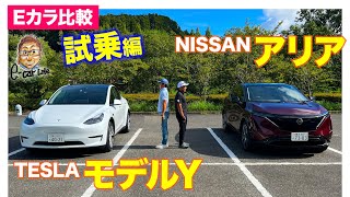 【Eカラ比較】日産 アリア vs テスラ モデルY ｜試乗編 ECarLife with 五味やすたか [upl. by Lachus49]