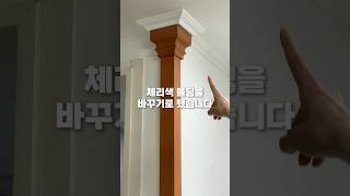 🏠 반지하 셀프인테리어 3️⃣ 체리몰딩 교체 셀프인테리어 홈스타일링 시트지 인테리어필름 [upl. by Jania479]