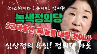 속보 유시민 김어준 2020 총선 비하인드 quot정의당 심상정의 욕심 판 깨졌다quot 심술보의 난장으로 윤석열이 대통령이 되었고 녹색정의당 피눈물 난다 [upl. by Elysia]