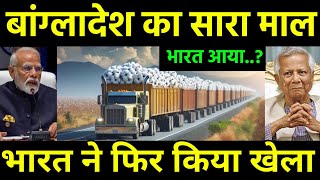 बांग्लादेश का माल भारत आ रहा  Cotton Import Bangladesh Shifting India to Textile Sector [upl. by Frulla]