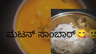 ಆಹಾ ಏನ್ ರುಚಿ ಮಟನ್ ಸಾಂಬಾರ್😋🙂 MUTTON SAMBAR  MUTTON SAMBAR IN KANNADASahanaarunkannadavlog [upl. by Letnuahs]