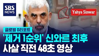 제거 1순위 신와르 최후…사살 직전 48초 영상  SBS  D리포트 [upl. by Colp]