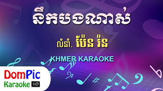 នឹកបងណាស់ ប៉ែន រ៉ន ភ្លេងសុទ្ធ  Nek Bong Nas Pen Ron  DomPic Karaoke [upl. by Aicnerolf]