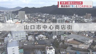 【山口】”世界３番目の山口市” 消費の受け皿は今 [upl. by Missy]